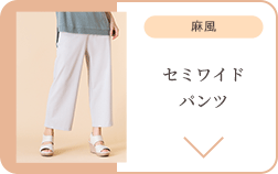セミワイドパンツ