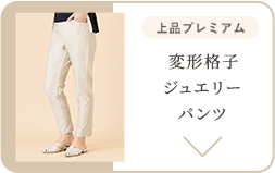 変形格子ジュエリーパンツ