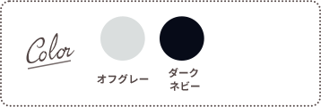 Color：オフグレー、ダークネイビー