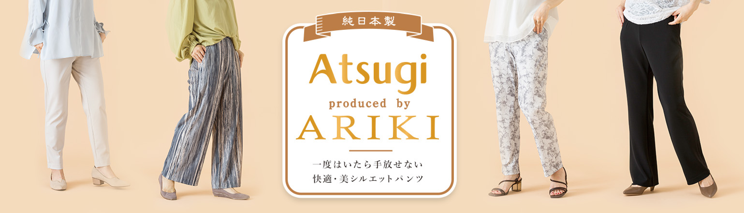 ATSUGI produced by ARIKI　一度はいたら手放せない 快適・美シルエットパンツ
