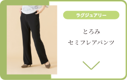 ラグジュアリーとろみセミフレアパンツ