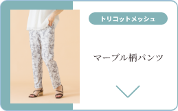 トリコットメッシュマーブル柄パンツ