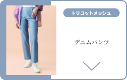 トリコットメッシュデニムパンツ