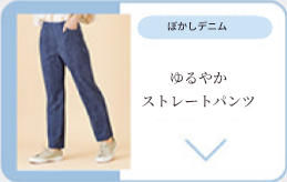 ゆるやかストレートパンツ