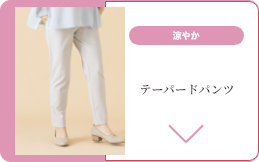 涼やかテーパードパンツ