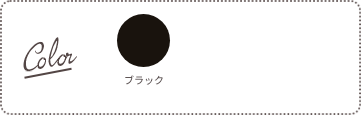Color：ブラック