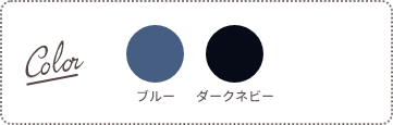 Color：ブルー、ダークネビー