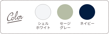 Color：シェルワイト、セージグレー、ネイビー