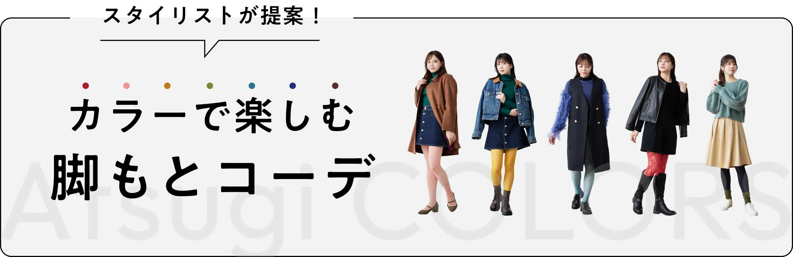 AtsugiCOLORSスタイリストが提案！カラーで楽しむ脚もとコーデ