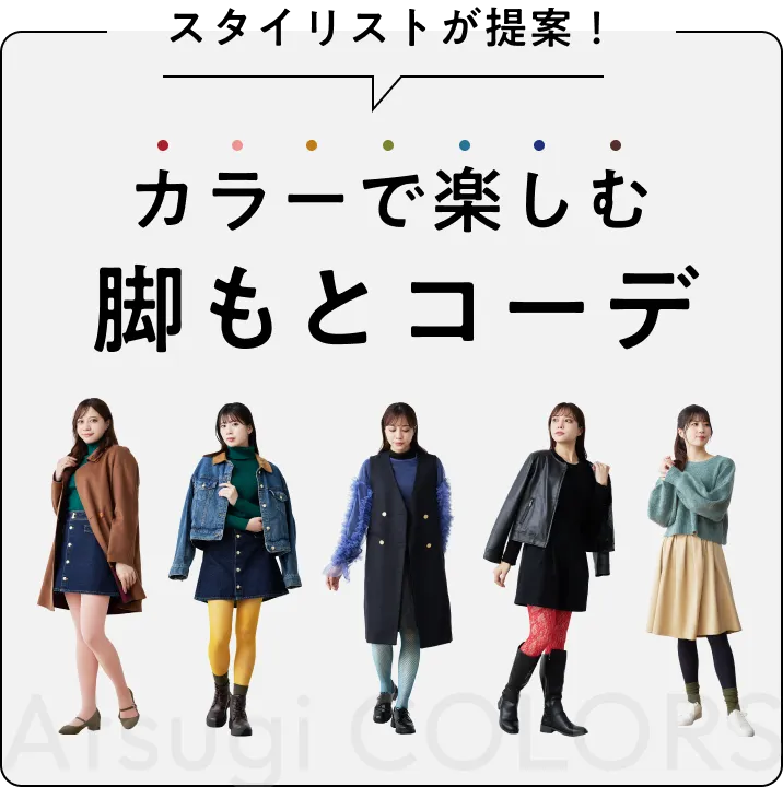 AtsugiCOLORSスタイリストが提案！カラーで楽しむ脚もとコーデ