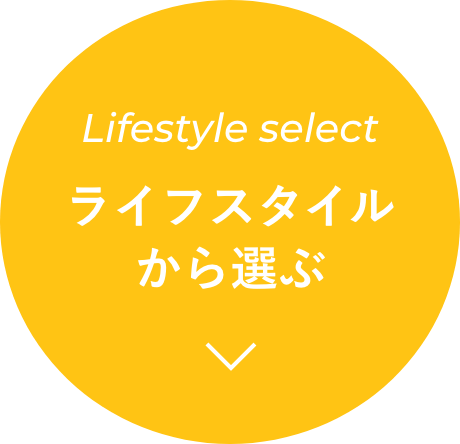 ライフスタイルから選ぶ