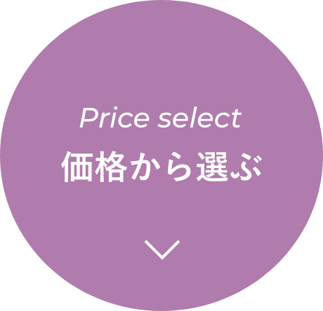 価格から選ぶ