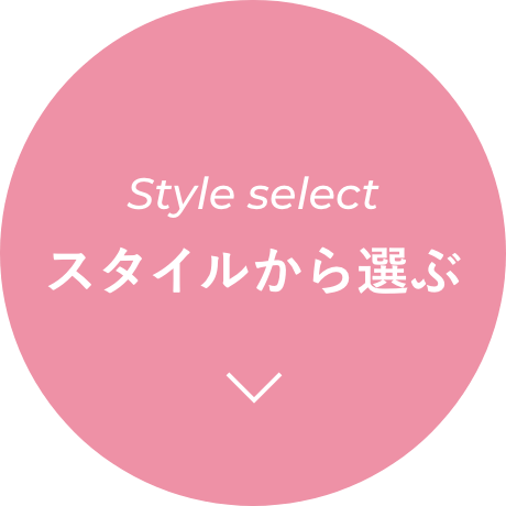スタイルから選ぶ