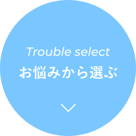 お悩みから選ぶ