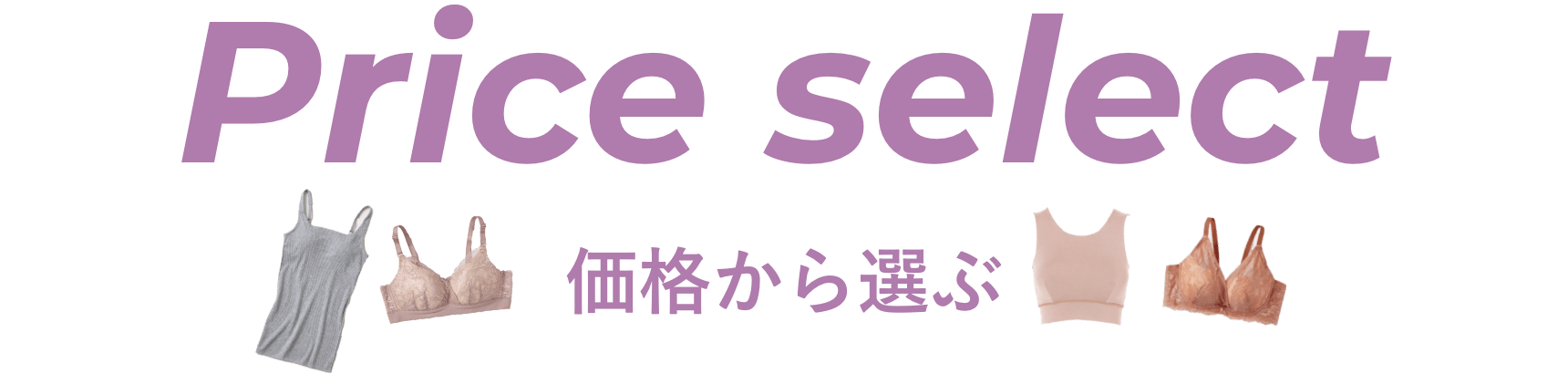 価格から選ぶ