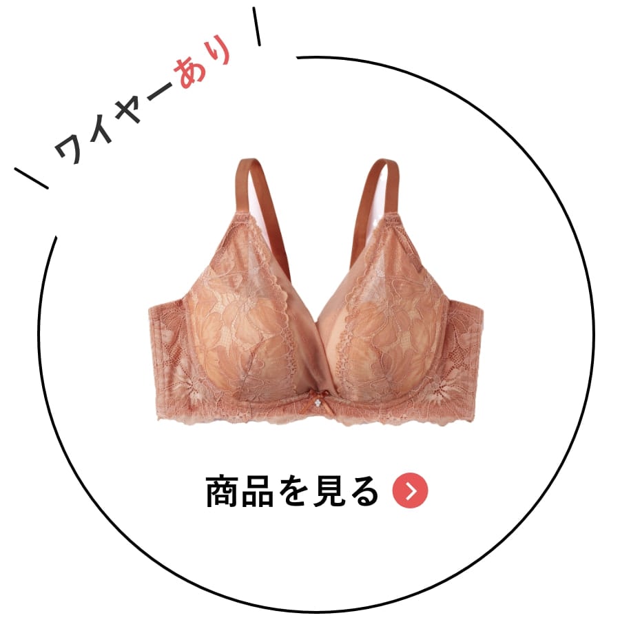 盛れるブラワイヤーあり 商品を見る