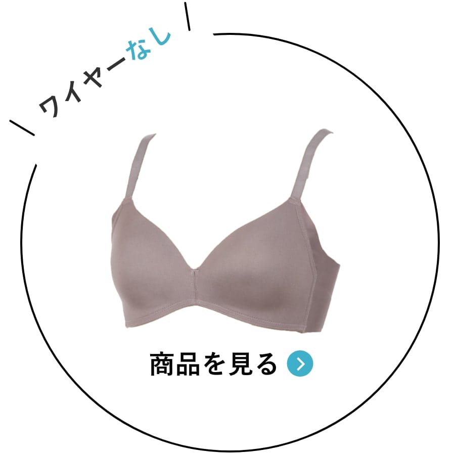 ナチュラルブラワイヤーなし 商品を見る