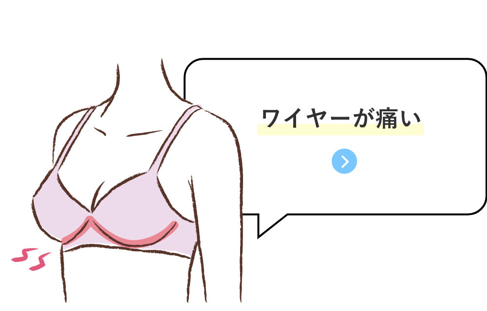 お悩み「ワイヤーが痛い」商品を見る