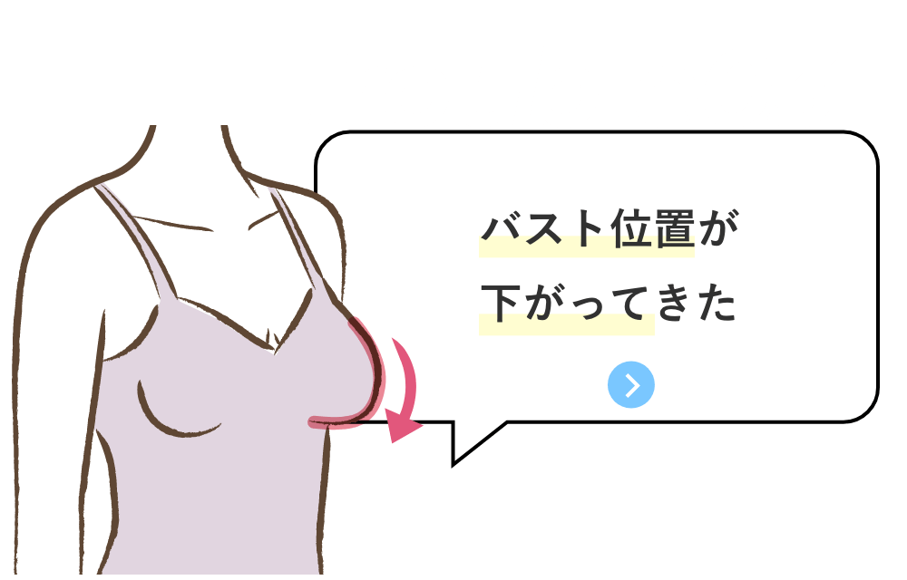 お悩み「バスト位置が下がってきた」商品を見る