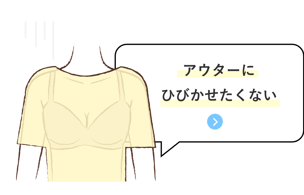 お悩み「アウターにひびかせたくない」商品を見る