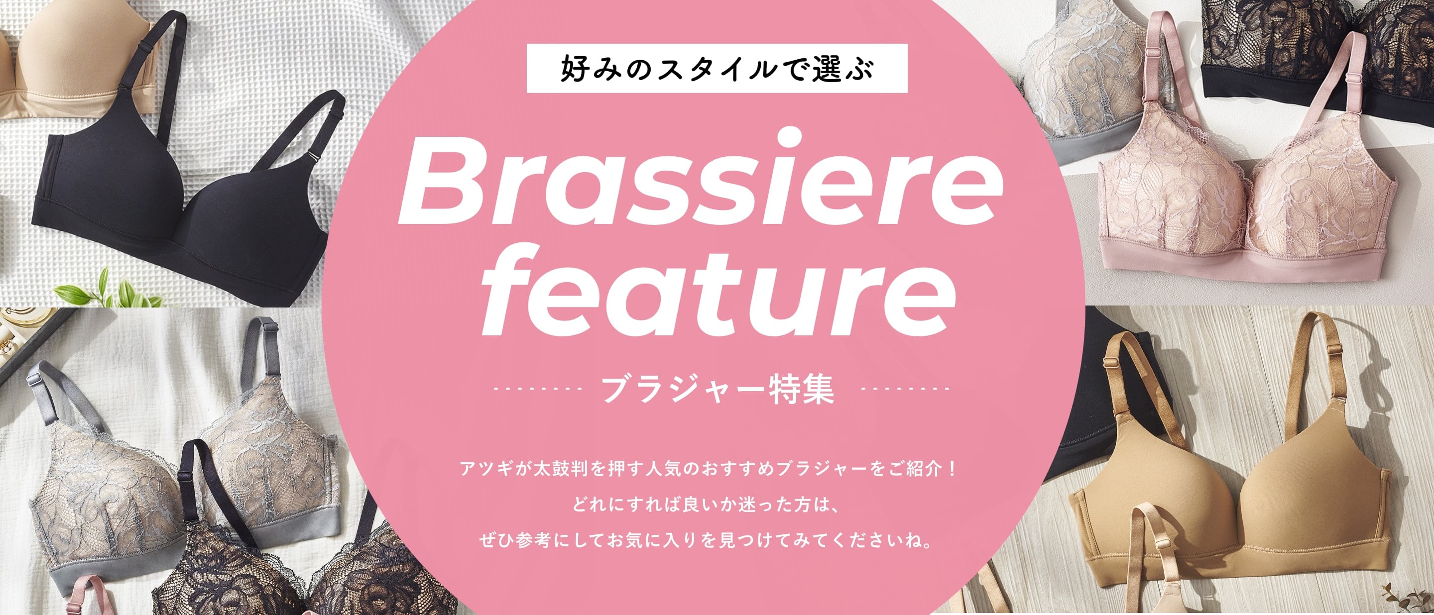 好みのスタイルで選ぶブラジャー特集