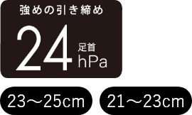 強めの引き締め 足首24hPa,21～23cm,23～25cm