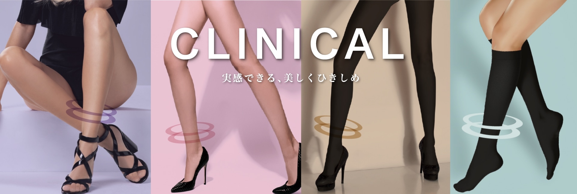 CLINICAL 実感できる、美しくひきしめ