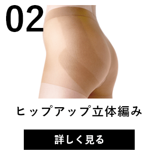ヒップアップ立体編み