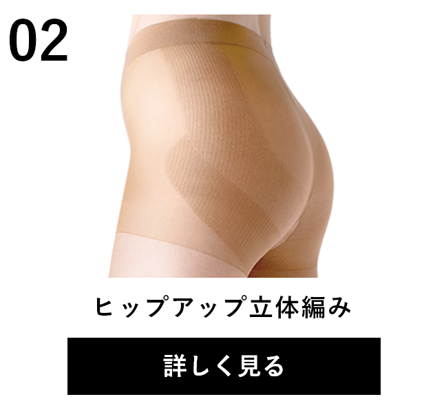 ヒップアップ立体編み