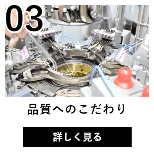 品質へのこだわり