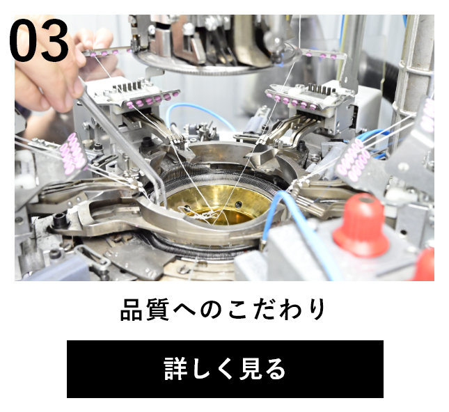 品質へのこだわり