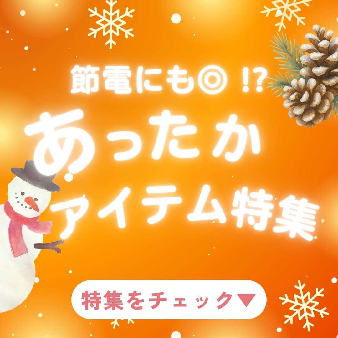 インナーでムリなく節電あったかアイテム特集