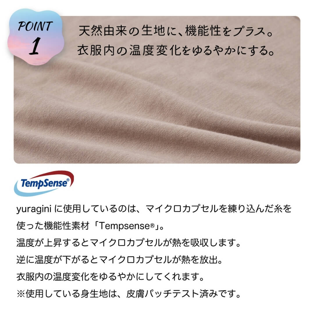 マイクロカプセルで温度変化をゆるやかに