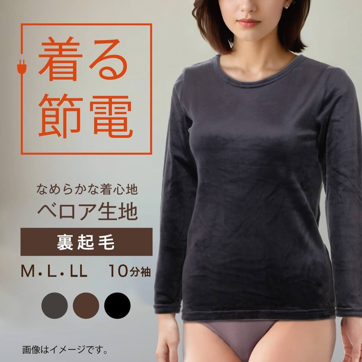 着る節電 裏起毛ベロア 10分袖インナー