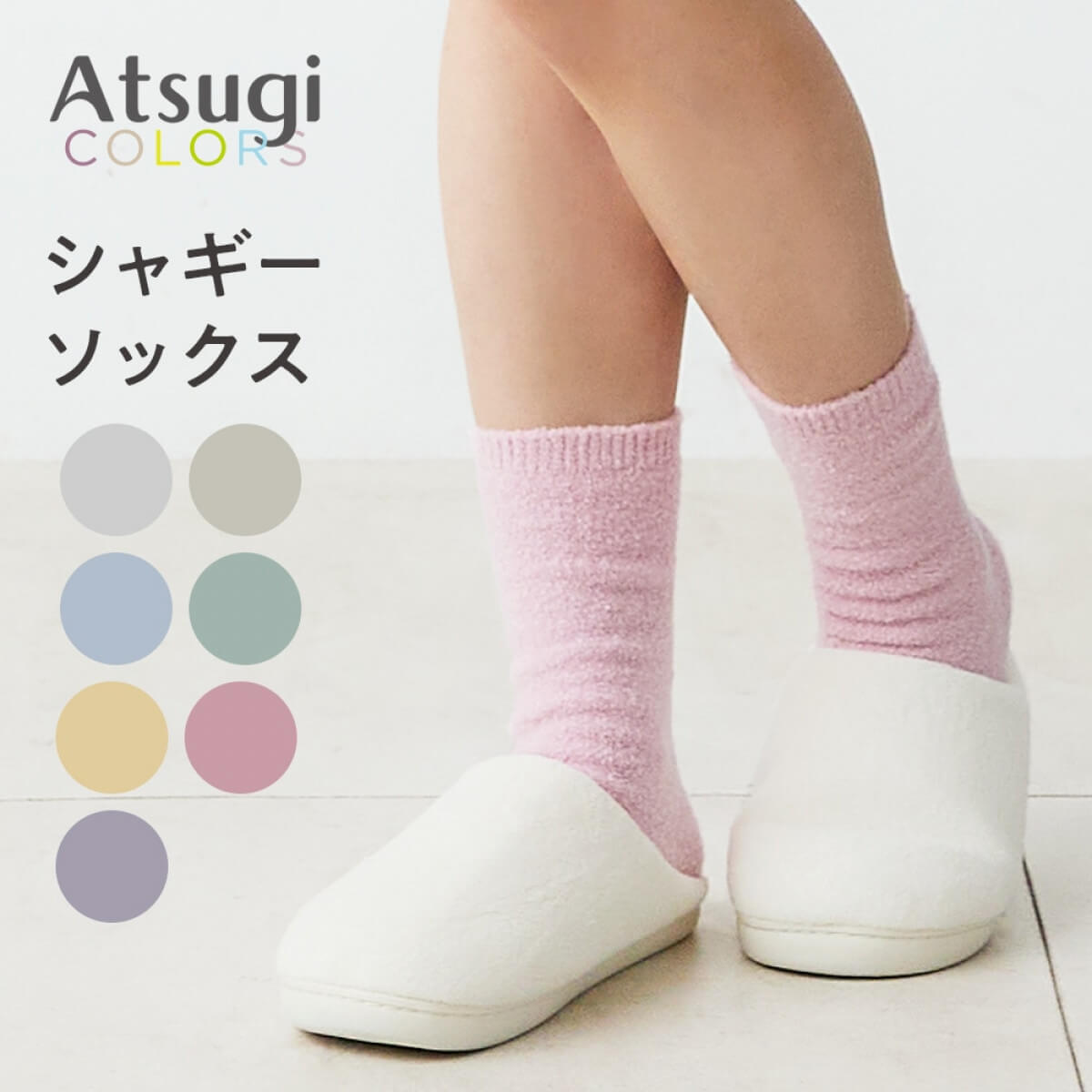 Atsugi COLORS シャギーソックス