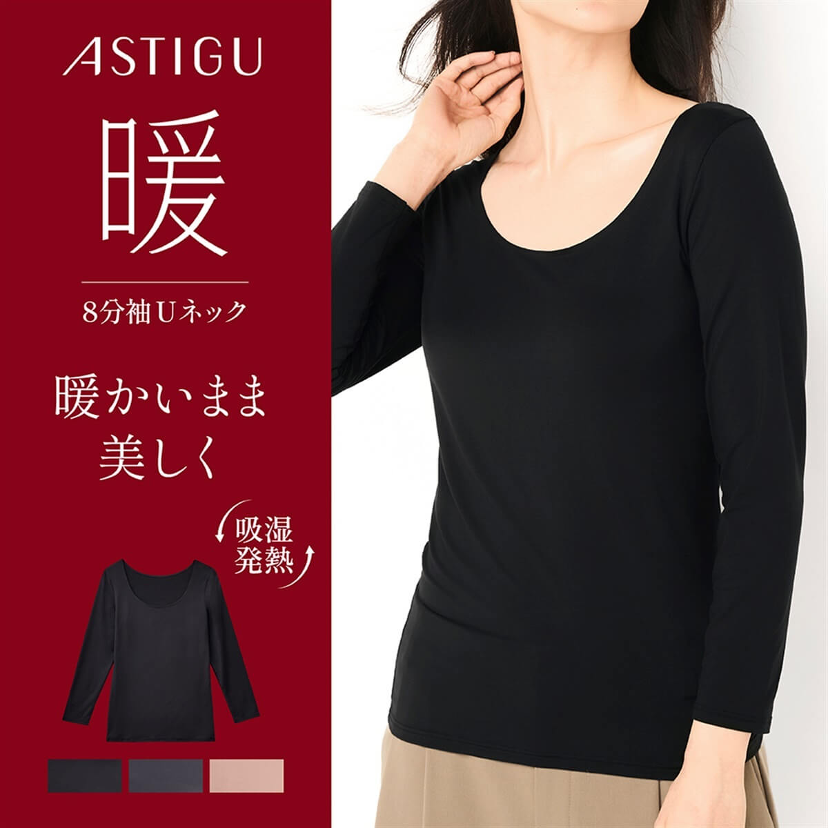 ASTIGU【暖】モダール Uネック 8分袖インナー