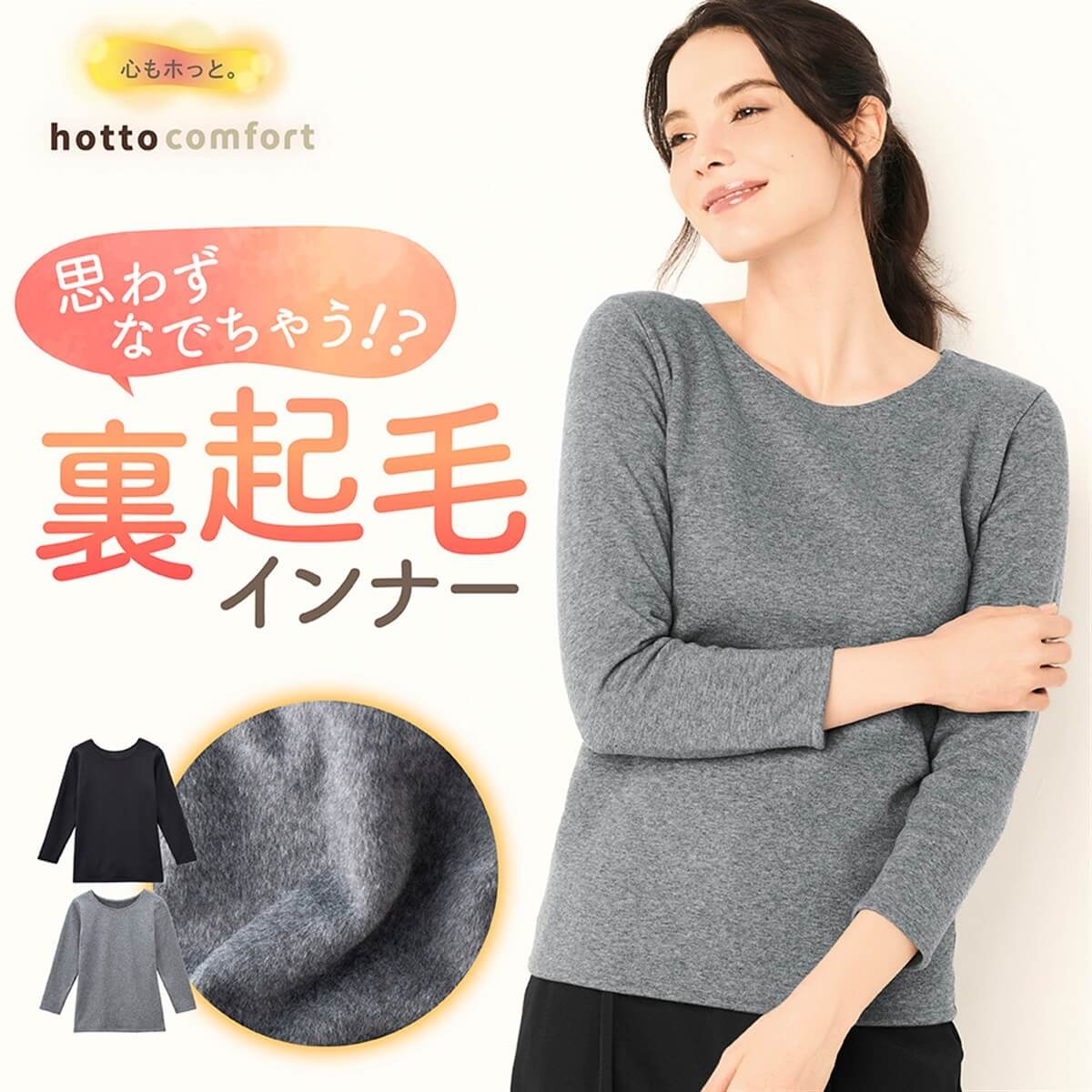 hotto comfort 裏起毛 Uネック 8分袖インナー