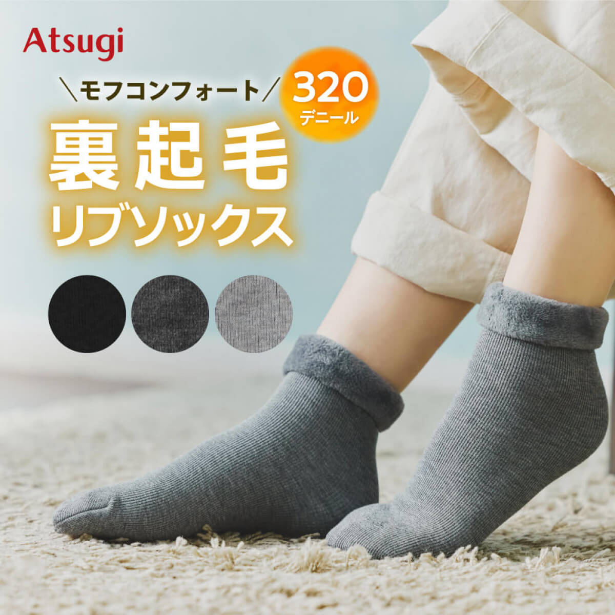 公式店限定 裏起毛リブソックス 320デニール相当