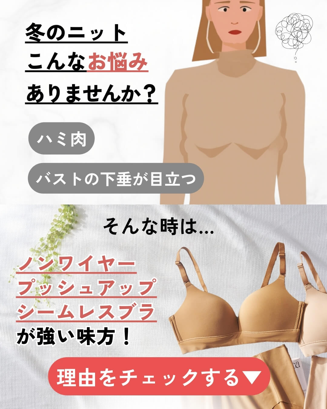 ニットを着た時のバストの下垂やハミ肉のお悩み