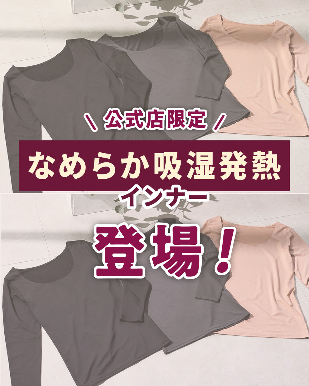 なめらか吸湿発熱インナー登場！