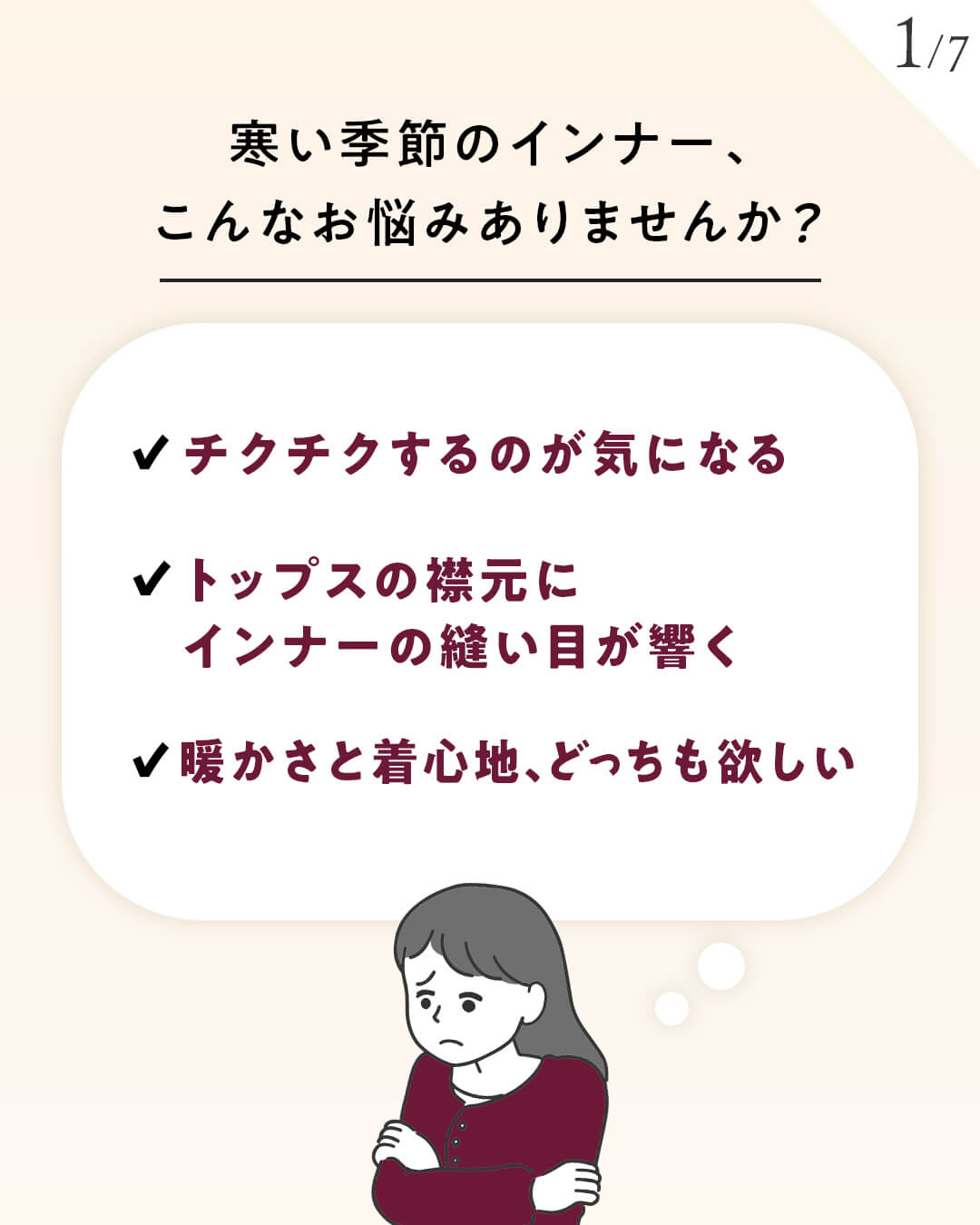 冬のインナーの悩み