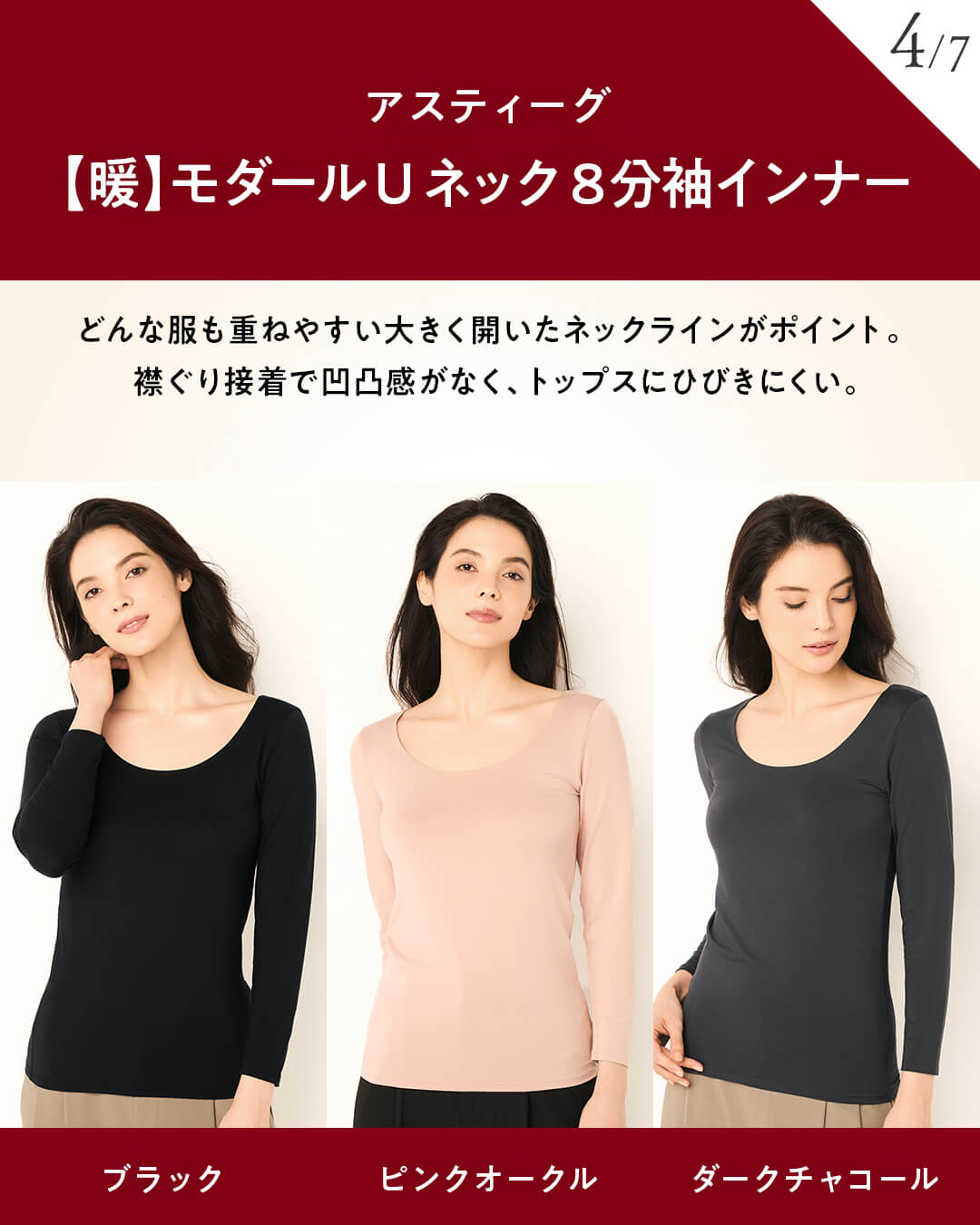 アスティーグ【暖】モダール Uネック 8分袖インナー