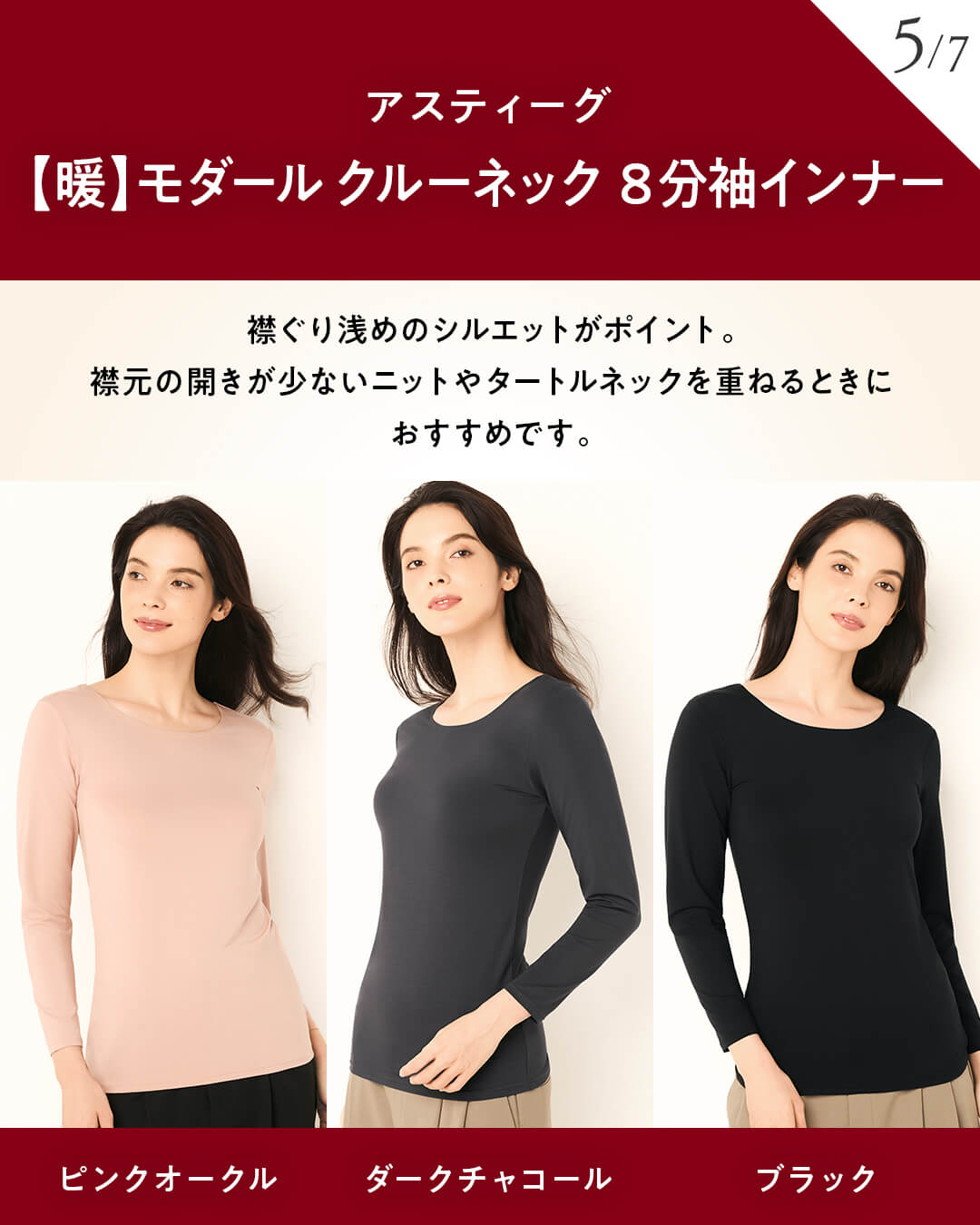 アスティーグ【暖】モダール クルーネック 8分袖インナー