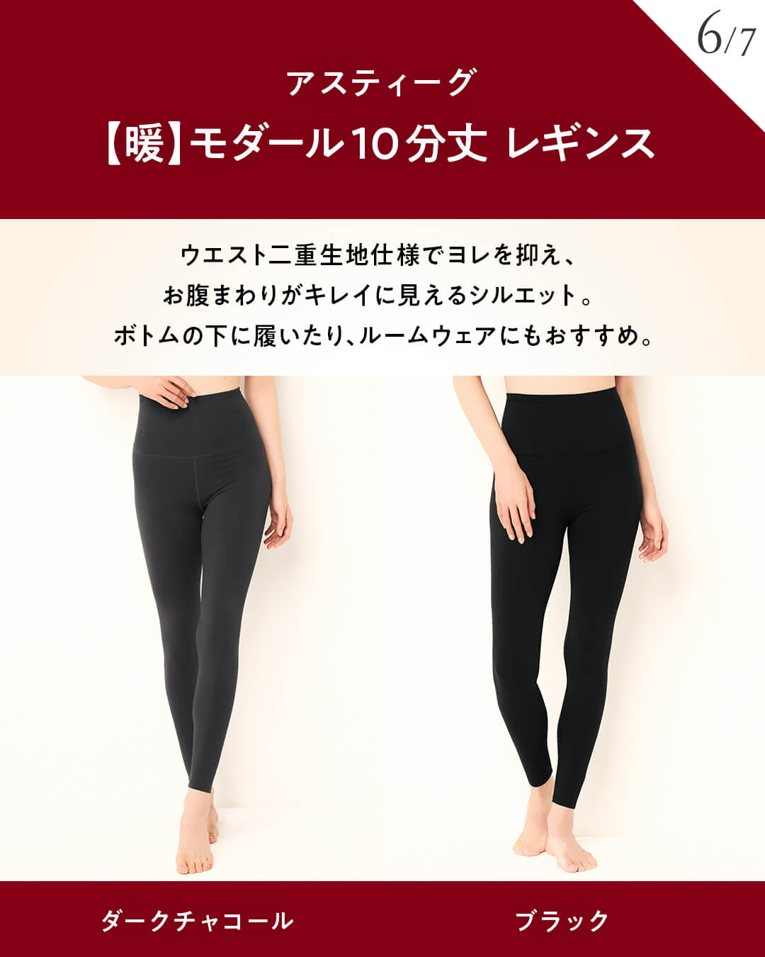 アスティーグ【暖】モダール 10分丈 レギンス