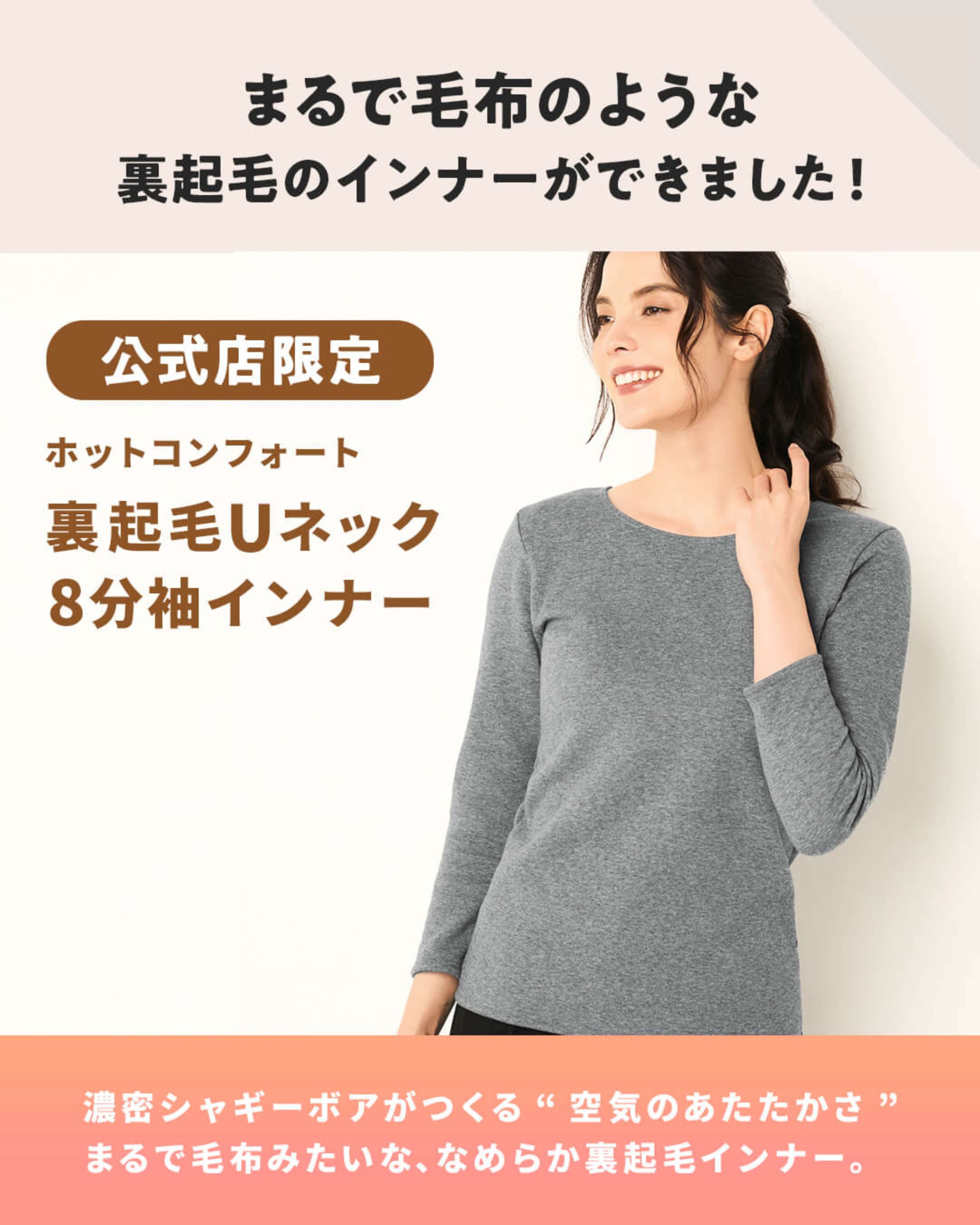 まるでとろける毛布な裏起毛インナー