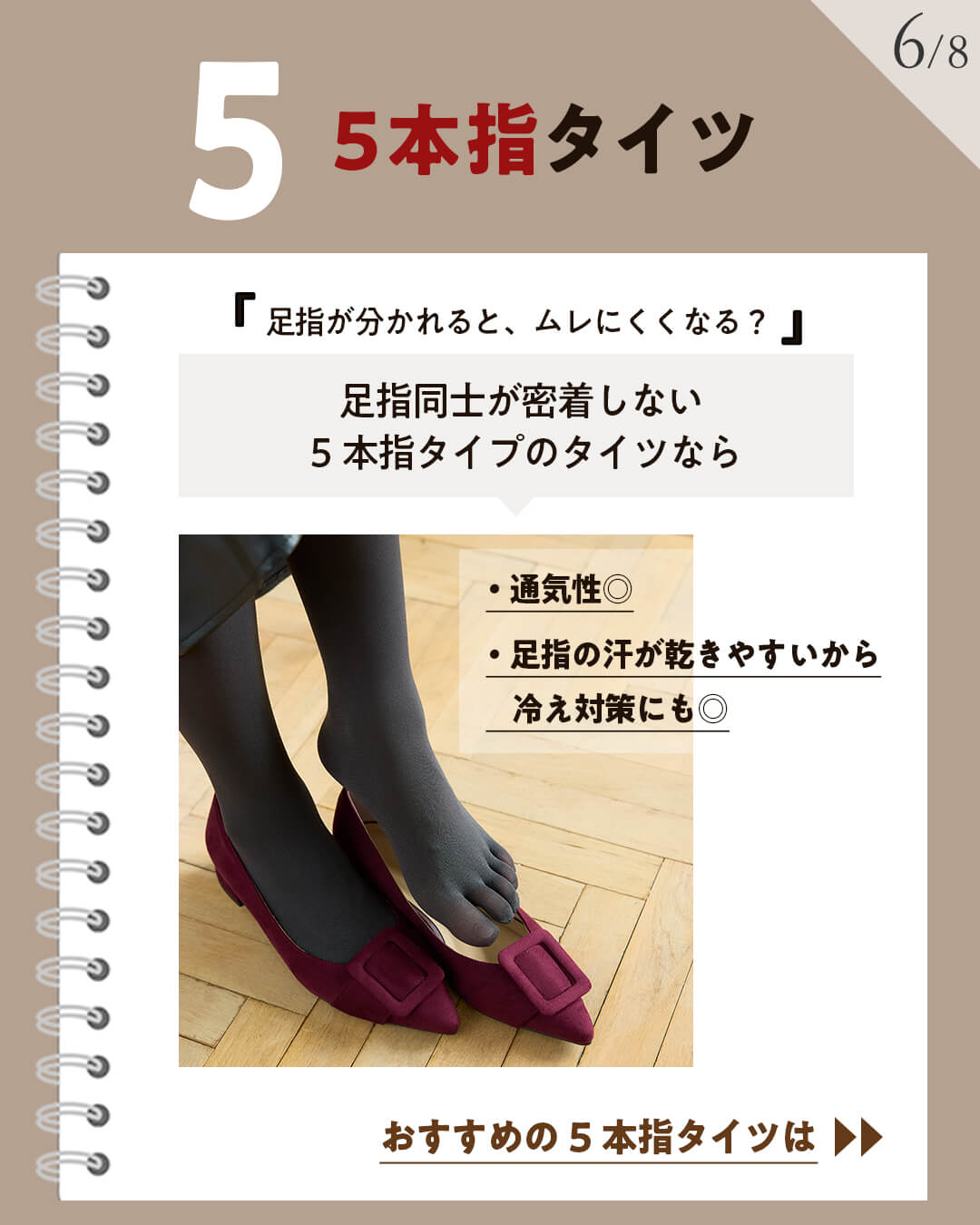 5本指タイツで足ムレ防止