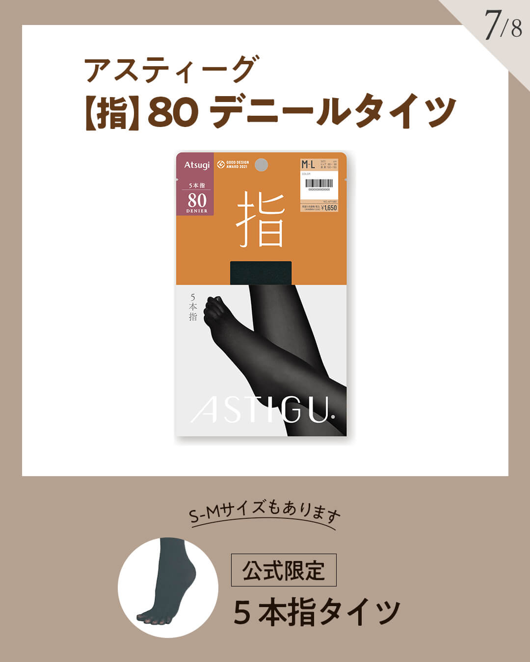 アスティーグ指&公式限定5本指タイツ