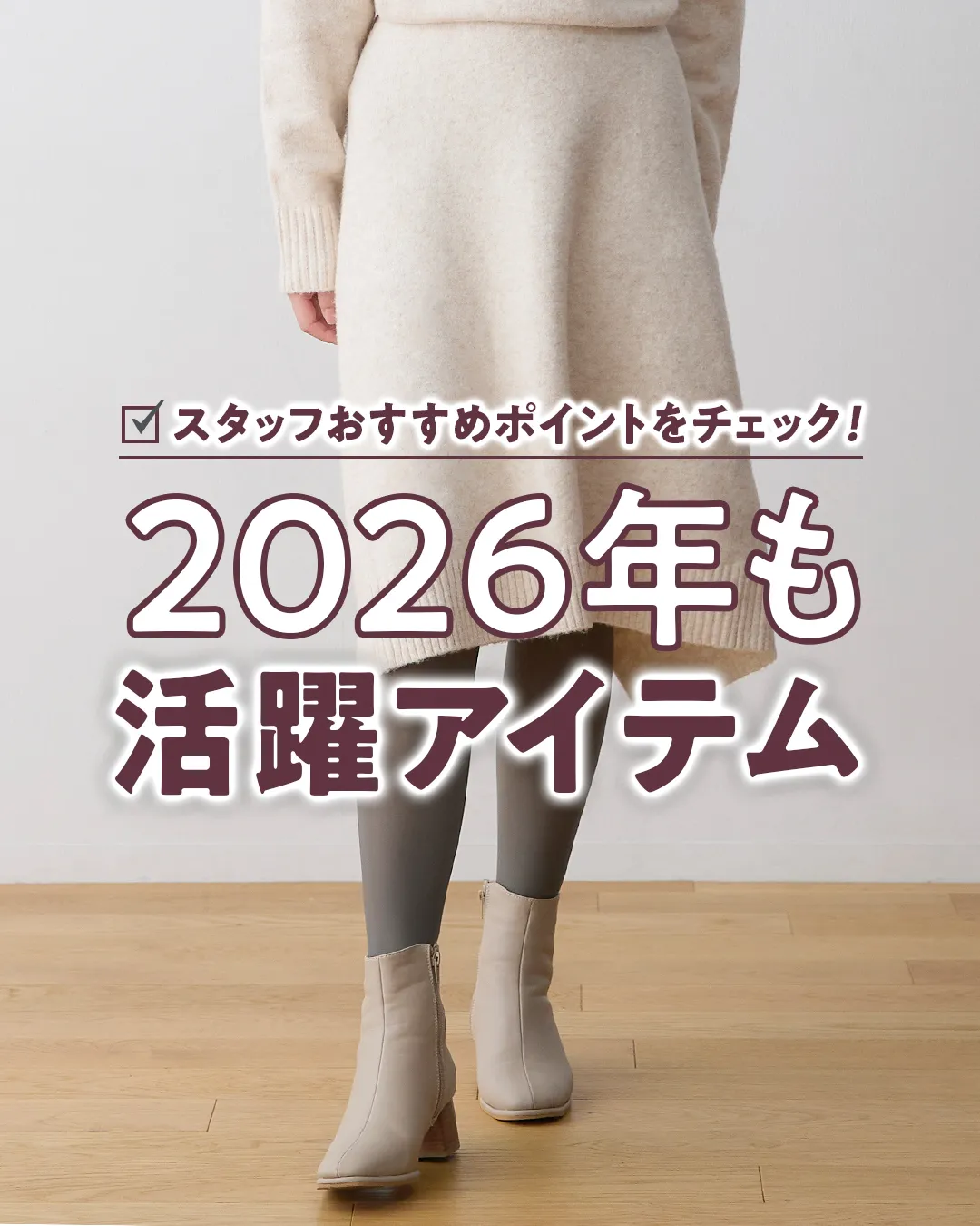 スタッフおすすめポイントをチェック！2026年も活躍アイテム