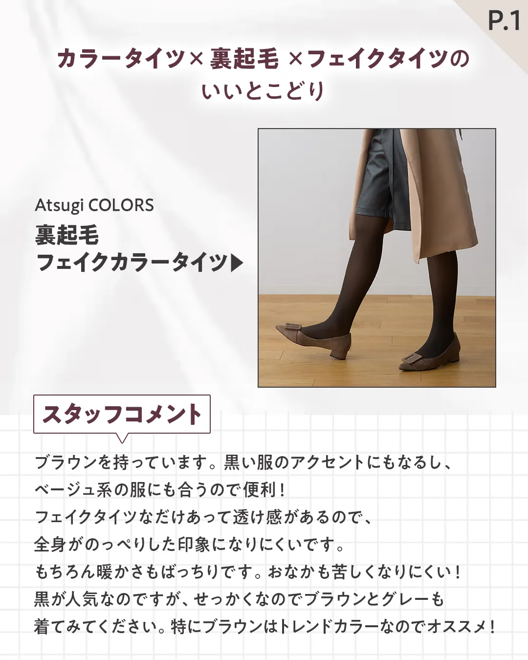 Atsugi COLORS
裏起毛 フェイクカラータイツ（380デニール相当）