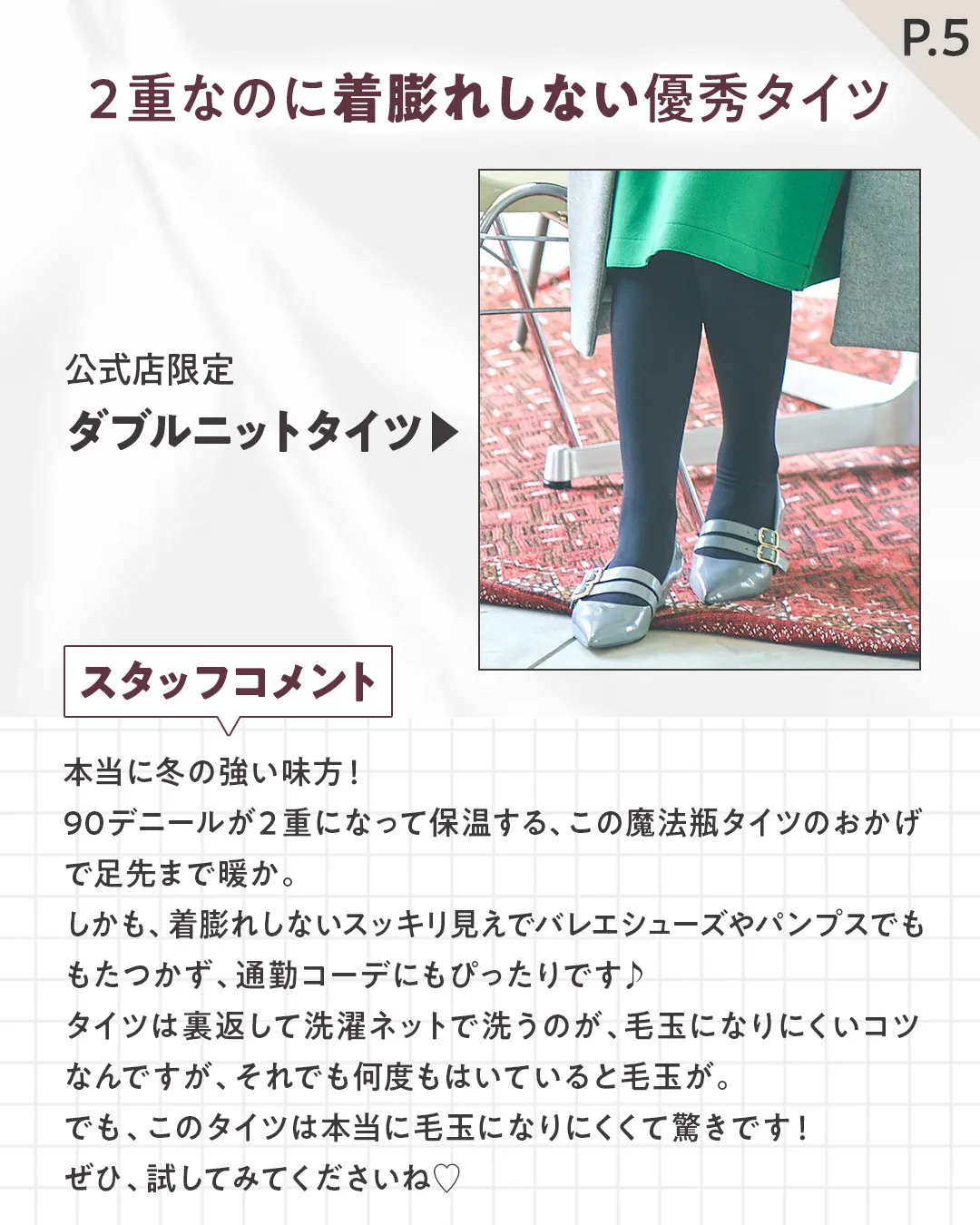 公式店限定
2枚重ねタイツ